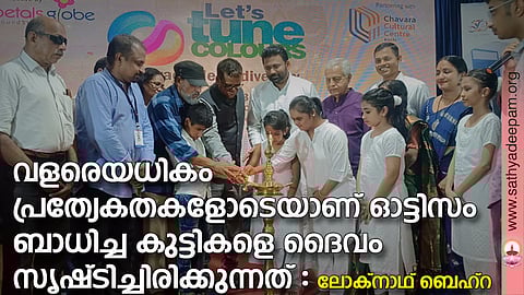 വളരെയധികം പ്രത്യേകതകളോടെയാണ് ഓട്ടിസം ബാധിച്ച കുട്ടികളെ ദൈവം സൃഷ്ടിച്ചിരിക്കുന്നത് : ലോക്നാഥ് ബെഹ്റ