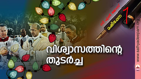 വിശ്വാസത്തിന്റെ തുടര്ച്ച
