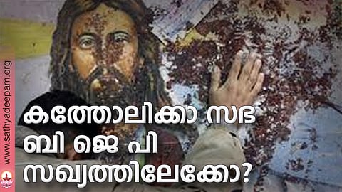 കത്തോലിക്കാ സഭ ബി ജെ പി സഖ്യത്തിലേക്കോ?