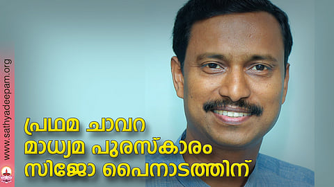 പ്രഥമ ചാവറ മാധ്യമ പുരസ്കാരം സിജോ പൈനാടത്തിന്
