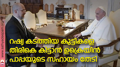 റഷ്യ കടത്തിയ കുട്ടികളെ തിരികെ കിട്ടാന് ഉക്രെയിന് പാപ്പയുടെ സഹായം തേടി