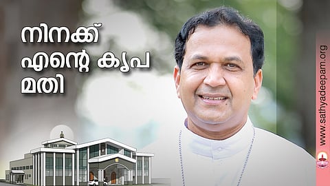 നിനക്ക് എന്റെ കൃപ മതി