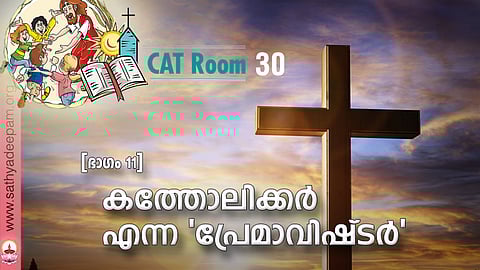 കത്തോലിക്കര് എന്ന 'പ്രേമാവിഷ്ടര്'