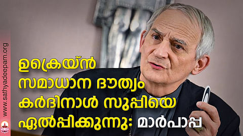 ഉക്രെയ്ന് സമാധാന ദൗത്യം കര്ദിനാള് സുപ്പിയെ ഏല്പ്പിക്കുന്നു: മാര്പാപ്പ