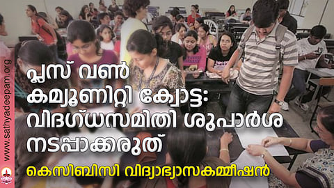 പ്ലസ് വണ് കമ്യൂണിറ്റി ക്വോട്ട: വിദഗ്ധസമിതി ശുപാര്ശ നടപ്പാക്കരുത്