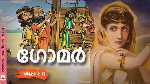 ഗോമര്