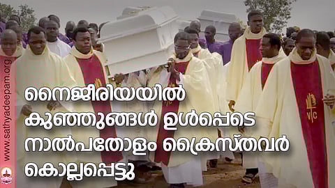 നൈജീരിയയില് കുഞ്ഞുങ്ങള് ഉള്പ്പെടെ നാല്പതോളം ക്രൈസ്തവര് കൊല്ലപ്പെട്ടു