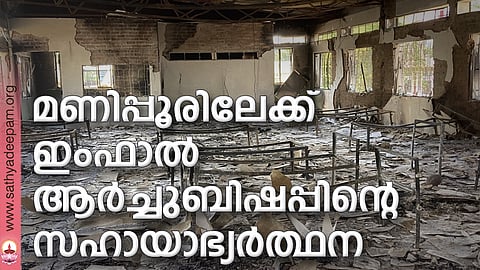 മണിപ്പൂരിലേക്ക് ഇംഫാല് ആര്ച്ചുബിഷപ്പിന്റെ സഹായാഭ്യര്ത്ഥന