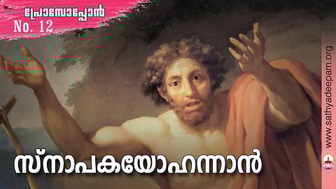 സ്നാപകയോഹന്നാന്