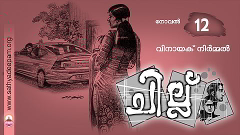 ചില്ല് - 12