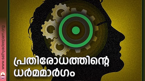 പ്രതിരോധത്തിന്റെ ധര്മമാര്ഗം