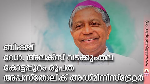 ബിഷപ്പ് ഡോ. അലക്സ് വടക്കുംതല കോട്ടപ്പുറം രൂപത അപ്പസ്തോലിക് അഡ്മിനിസ്ട്രേറ്റർ