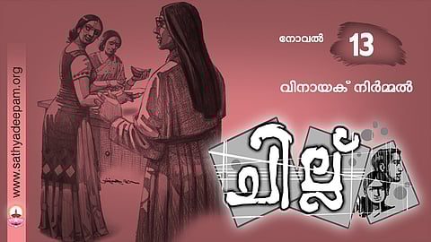ചില്ല് - 13