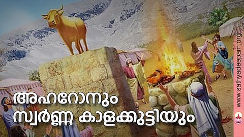 അഹറോനും സ്വര്ണ്ണ കാളക്കുട്ടിയും