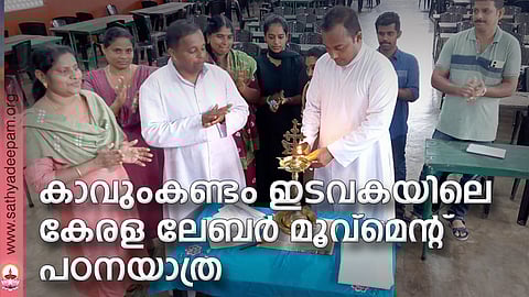 കാവുംകണ്ടം ഇടവകയിലെ കേരള ലേബര് മൂവ്മെന്റിന്റെ ആഭിമുഖ്യത്തില് നടത്തിയ തൊഴിലാളി ക്ഷേമനിധി അംഗത്വ ദിനാചരണം ഫാ.ജോര്ജ് നെല്ലിക്കുന്ന്ചെലവുപുരയിടം ഉദ്ഘാടനം ചെയ്യുന്നു. കൊച്ചുറാണി ഈരൂരിക്കല്, ലിസി കോഴിക്കോട്ട്, ഫാ. സ്കറിയ വേകത്താനം തുടങ്ങിയവര് സമീപം.