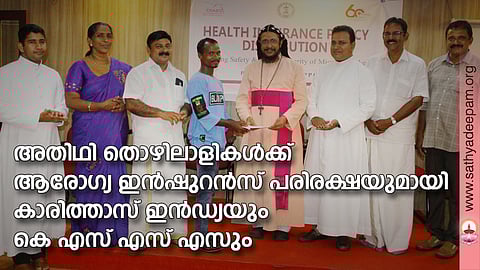 അതിഥി തൊഴിലാളികള്ക്ക് ആരോഗ്യ ഇന്ഷുറന്സ്പരിരക്ഷയുമായി കാരിത്താസ് ഇന്ഡ്യയും കെ എസ് എസ് എസും