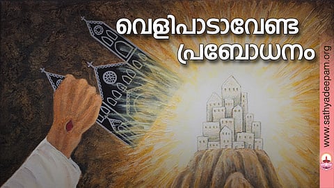 വെളിപാടാവേണ്ട പ്രബോധനം