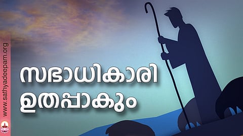 സഭാധികാരി ഉതപ്പാകും