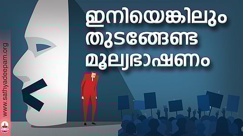 ഇനിയെങ്കിലും തുടങ്ങേണ്ട മൂല്യഭാഷണം