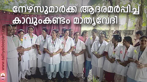 നേഴ്സുമാര്ക്ക് ആദരമര്പ്പിച്ച് കാവുംകണ്ടം മാതൃവേദി
