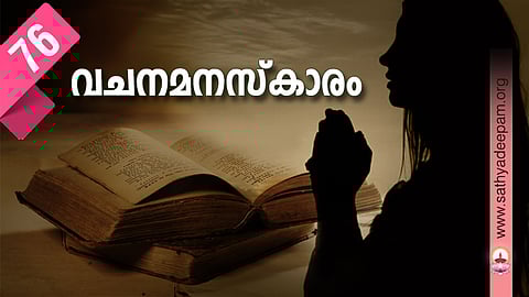 വചനമനസ്കാരം: No.76