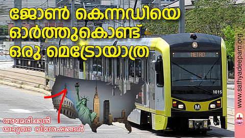 ജോണ് കെന്നഡിയെ ഓര്ത്തുകൊണ്ട് ഒരു മെട്രോയാത്ര