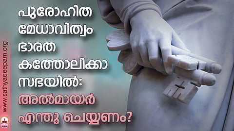 പുരോഹിത മേധാവിത്വം ഭാരത കത്തോലിക്കാ സഭയില്: അല്മായര് എന്തു ചെയ്യണം?