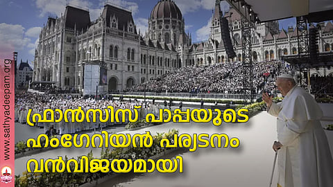 ഫ്രാന്സിസ് പാപ്പയുടെ ഹംഗേറിയന് പര്യടനം വന്വിജയമായി