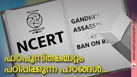 പാഠപുസ്തകമാറ്റം പഠിപ്പിക്കുന്ന പാഠങ്ങള്...