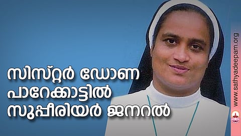 സിസ്റ്റര് ഡോണ പാറേക്കാട്ടില് സുപ്പീരിയര് ജനറല്