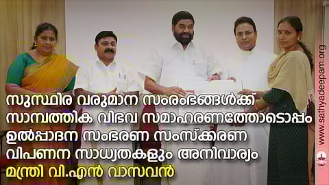 കോട്ടയം സോഷ്യല് സര്വ്വീസ് സൊസൈറ്റിയുടെ നേതൃത്വത്തില് നടപ്പിലാക്കുന്ന വരുമാന സംരംഭകത്വ ലോണ് മേളയുടെ വിതരണോദ്ഘാടനം തെള്ളകം ചൈതന്യയില് സഹകരണ രജിസ്ട്രേഷന് വകുപ്പ് മന്ത്രി വി.എന് വാസവന് നിര്വ്വഹിക്കുന്നു. (ഇടത്തുനിന്ന്) ലൗലി ജോര്ജ്ജ്, സജി തടത്തില്, ഫാ. സുനില് പെരുമാനൂര്, സരിതകുമാരി എസ്.എച്ച്. എന്നിവര് സമീപം.