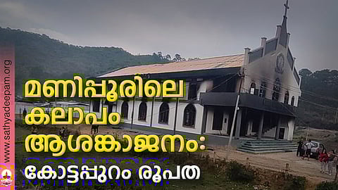 മണിപ്പൂരിലെ കലാപം ആശങ്കാജനം: കോട്ടപ്പുറം രൂപത