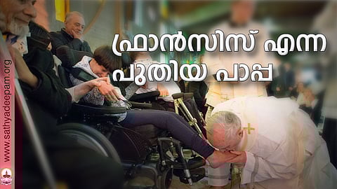 ഫ്രാന്സിസ് എന്ന പുതിയ പാപ്പ