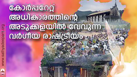 കോര്പ്പറേറ്റ് അധികാരത്തിന്റെ അടുക്കളയില് വേവുന്ന വര്ഗീയ രാഷ്ട്രീയം