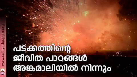 പടക്കത്തിന്റെ ജീവിത പാഠങ്ങള് അങ്കമാലിയില് നിന്നും