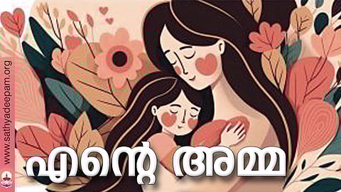 എന്റെ അമ്മ