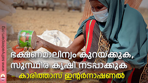 ഭക്ഷണമാലിന്യം കുറയ്ക്കുക, സുസ്ഥിര കൃഷി നടപ്പാക്കുക - കാരിത്താസ് ഇന്റര്നാഷണല്