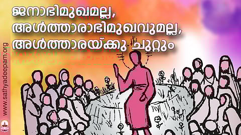 ജനാഭിമുഖമല്ല, അള്ത്താരാഭിമുഖവുമല്ല, അള്ത്താരയ്ക്കു ചുറ്റും