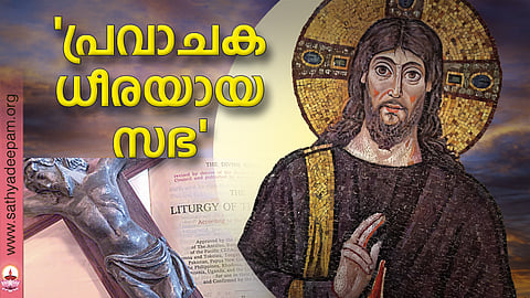 'പ്രവാചക ധീരയായ സഭ'