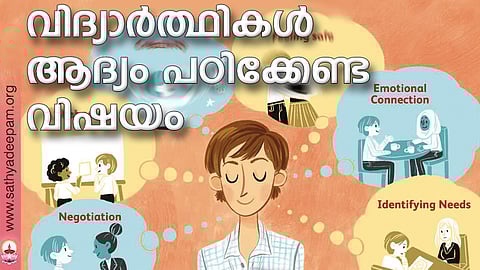 വിദ്യാര്ത്ഥികള് ആദ്യം പഠിക്കേണ്ട വിഷയം