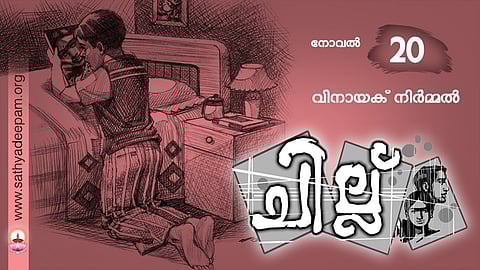 ചില്ല് - 20