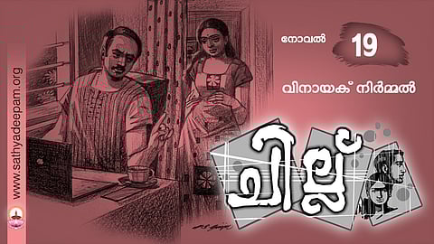 ചില്ല് - 19