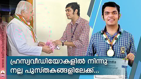 ഹ്രസ്വവീഡിയോകളില് നിന്നു നല്ല പുസ്തകങ്ങളിലേക്ക്...