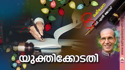 യുക്തിക്കോടതി