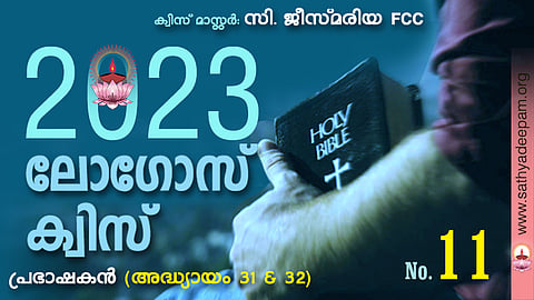 സത്യദീപം-ലോഗോസ് ക്വിസ് : No. 11