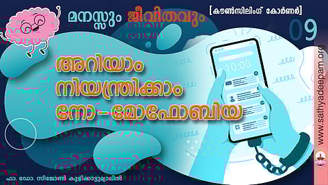 അറിയാം നിയന്ത്രിക്കാം നോ-മോഫോബിയ