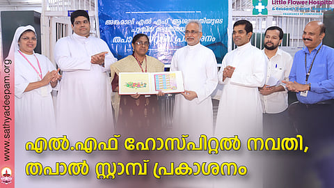 ലിറ്റില് ഫ്ലവര് ആശുപത്രിയുടെ നവതിയാഘോഷങ്ങള്ക്ക് മുന്നോടിയായി തപാല് വകുപ്പ് പുറത്തിറക്കിയ പ്രത്യേക സ്റ്റാമ്പിന്റെ പ്രകാശന കര്മ്മം ഡെപ്പ്യൂട്ടി പോസ്റ്റല് സൂപ്രണ്ട് കെ.ജെ.സെനീനാമ്മ എല്.എഫ് ഹോസ്പിറ്റല് ഡയറക്ടര് ഫാ.ഡോ.ജോയ് അയിനിയാടന് എല്.എഫ് ആശുപത്രിയുടെ പുതിയ ലോഗോ ആലേഖനം ചെയ്തുകൊണ്ടുള്ള തപാല് സ്റ്റാമ്പ് കൈമാറികൊണ്ട് നിര്വഹിക്കുന്നു. സിസ്റ്റര് പൂജിത, ഫാ.റോക്കി കൊല്ലംകുടി, ഫാ.വര്ഗ്ഗീസ് പാലാട്ടി, ശ്രീജിത്ത് ജി കമ്മത്ത്,ജോസ് ആന്റണി എന്നിവര് സമീപം.