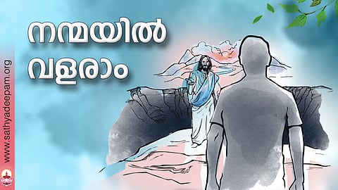 'നന്മയില് വളരാം'