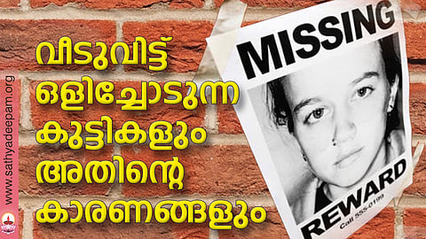 വീടുവിട്ട് ഒളിച്ചോടുന്ന കുട്ടികളും അതിന്റെ കാരണങ്ങളും