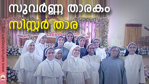 സുവര്ണ്ണ താരകം സിസ്റ്റര് താര